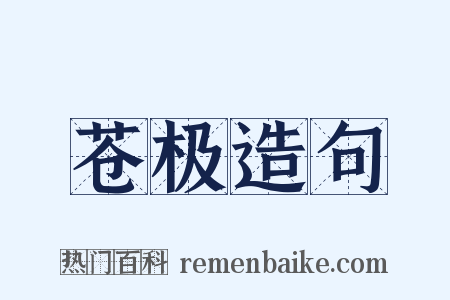 苍极造句是什么意思的图片